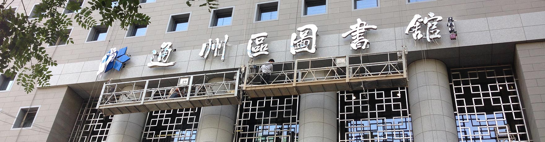 圖書(shū)館|通州文化館